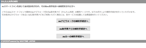 Auのナビウォーク 解約する方法